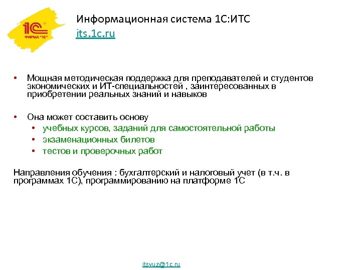Информационная система 1 С: ИТС its. 1 c. ru • Мощная методическая поддержка для