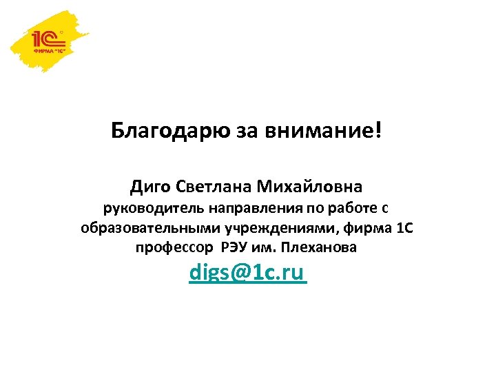 Благодарю за внимание! Диго Светлана Михайловна руководитель направления по работе с образовательными учреждениями, фирма
