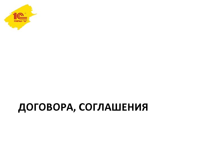 ДОГОВОРА, СОГЛАШЕНИЯ 