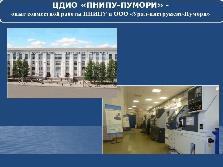 ЦДИО «ПНИПУ-ПУМОРИ» - опыт совместной работы ПНИПУ и ООО «Урал-инструмент-Пумори» 