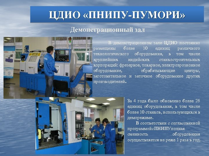 ЦДИО «ПНИПУ-ПУМОРИ» Демонстрационный зал В демонстрационном зале ЦДИО постоянно размещены более 10 единиц различного