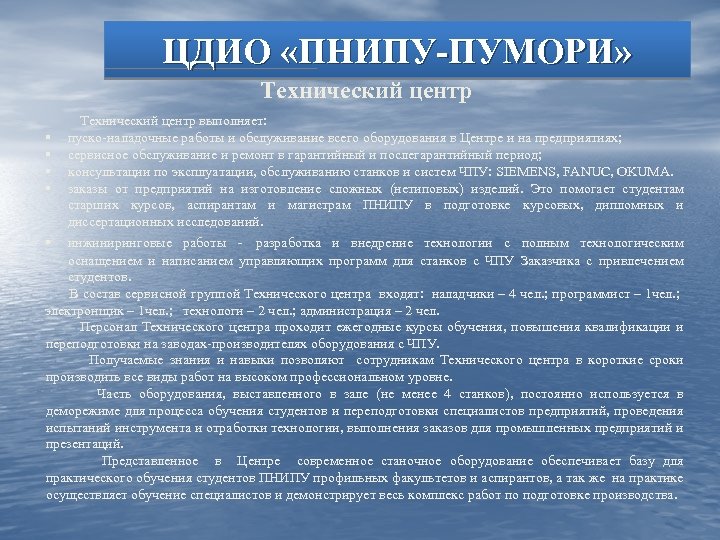 ЦДИО «ПНИПУ-ПУМОРИ» Технический центр выполняет: § пуско-наладочные работы и обслуживание всего оборудования в Центре
