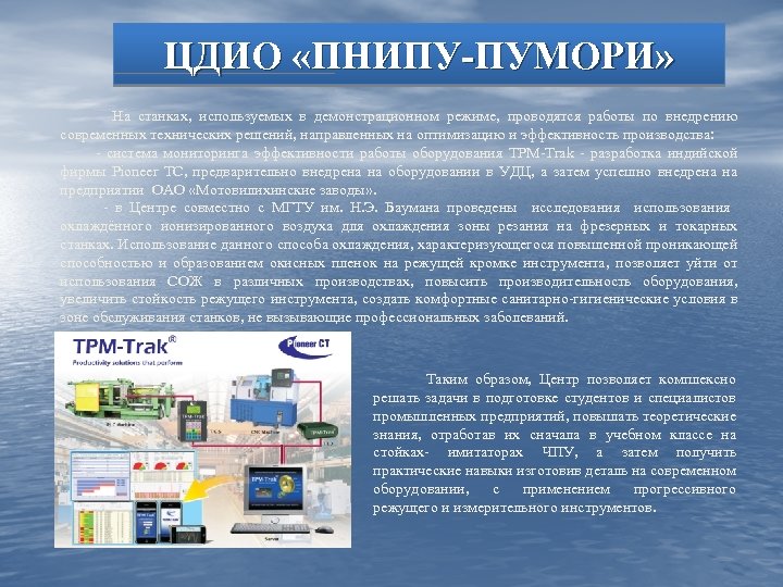 ЦДИО «ПНИПУ-ПУМОРИ» На станках, используемых в демонстрационном режиме, проводятся работы по внедрению современных технических