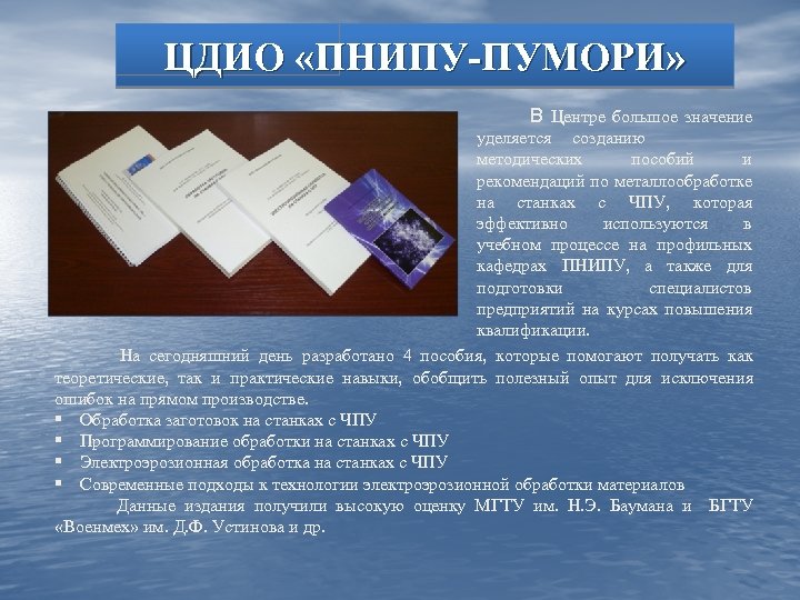 ЦДИО «ПНИПУ-ПУМОРИ» В Центре большое значение уделяется созданию методических пособий и рекомендаций по металлообработке