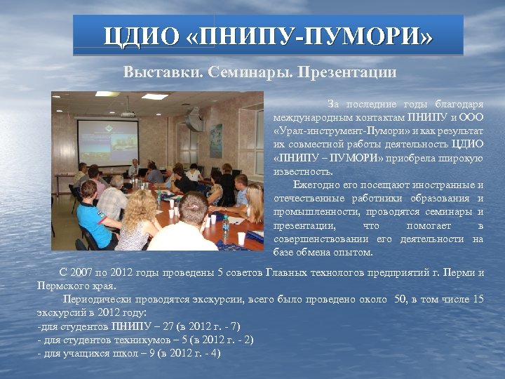 ЦДИО «ПНИПУ-ПУМОРИ» Выставки. Семинары. Презентации За последние годы благодаря международным контактам ПНИПУ и ООО