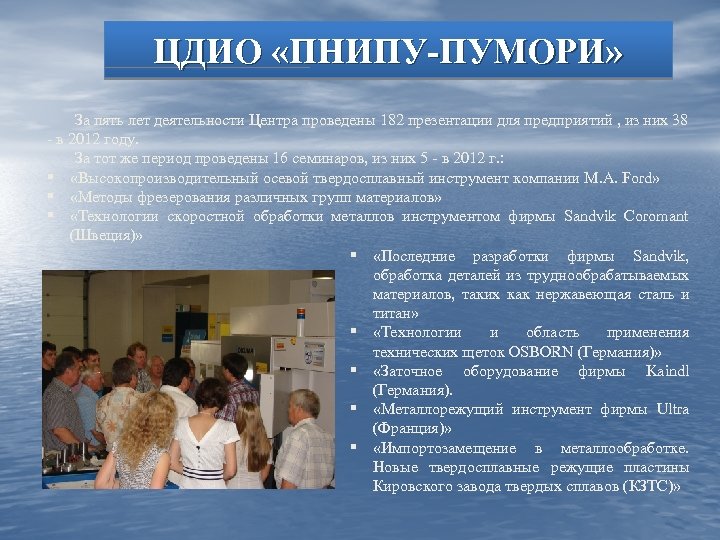 ЦДИО «ПНИПУ-ПУМОРИ» За пять лет деятельности Центра проведены 182 презентации для предприятий , из