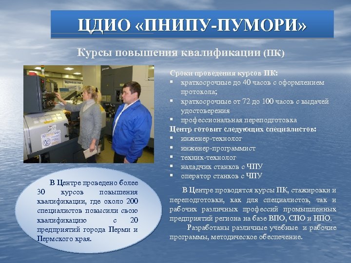 ЦДИО «ПНИПУ-ПУМОРИ» Курсы повышения квалификации (ПК) В Центре проведено более 30 курсов повышения квалификации,