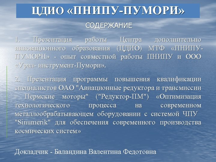 ЦДИО «ПНИПУ-ПУМОРИ» СОДЕРЖАНИЕ 1. Презентация работы Центра дополнительно инновационного образования (ЦДИО) МТФ «ПНИПУПУМОРИ» -