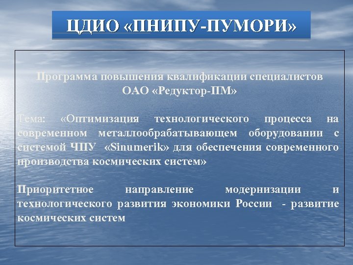 ЦДИО «ПНИПУ-ПУМОРИ» Программа повышения квалификации специалистов ОАО «Редуктор-ПМ» Тема: «Оптимизация технологического процесса на современном