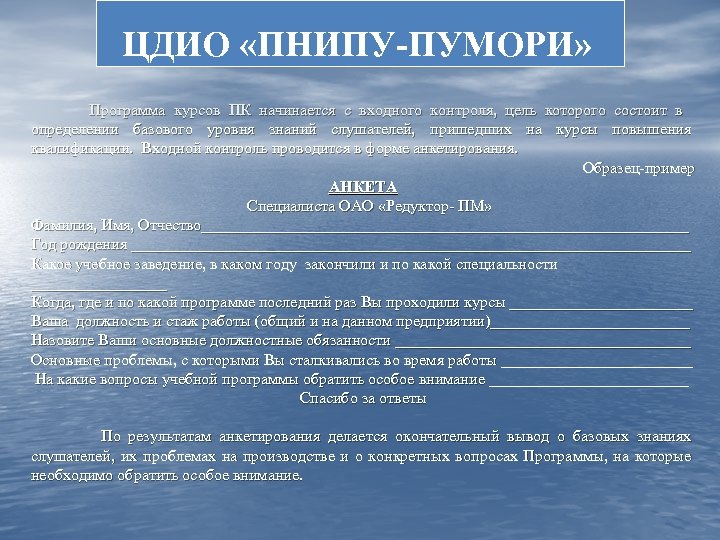 ЦДИО «ПНИПУ-ПУМОРИ» Программа курсов ПК начинается с входного контроля, цель которого состоит в определении