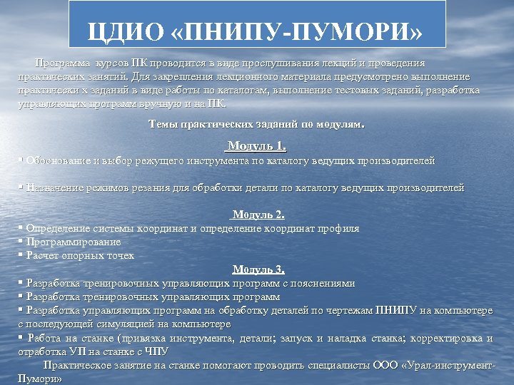 ЦДИО «ПНИПУ-ПУМОРИ» Программа курсов ПК проводится в виде прослушивания лекций и проведения практических занятий.