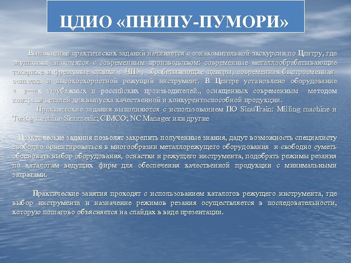 ЦДИО «ПНИПУ-ПУМОРИ» Выполнение практических заданий начинается с ознакомительной экскурсии по Центру, где слушатели знакомятся