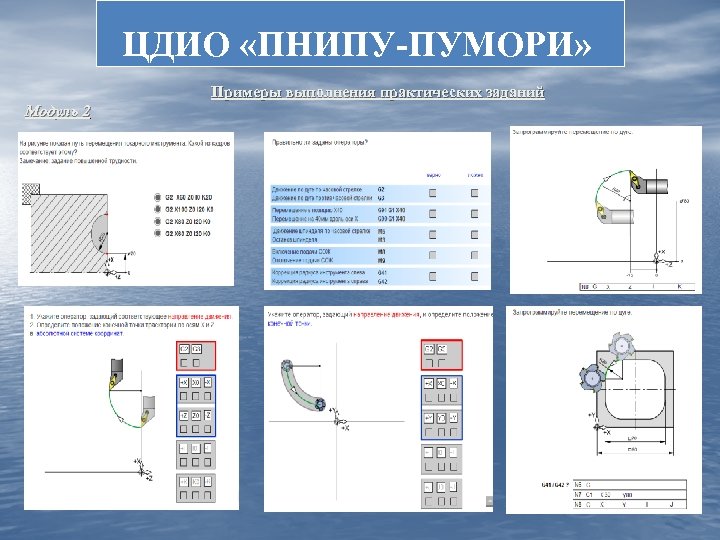 ЦДИО «ПНИПУ-ПУМОРИ» Примеры выполнения практических заданий Модуль 2 2 