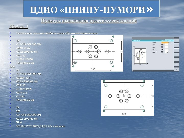 ЦДИО «ПНИПУ-ПУМОРИ» Примеры выполнения практических заданий Модуль 3 • • • Управляющая программа обработки