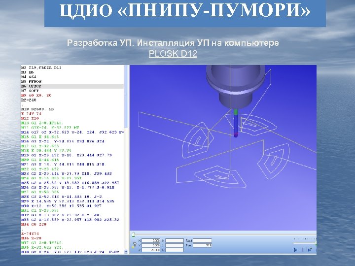 ЦДИО «ПНИПУ-ПУМОРИ» Разработка УП. Инсталляция УП на компьютере PLOSK D 12 