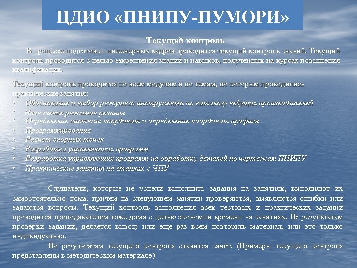 ЦДИО «ПНИПУ-ПУМОРИ» Текущий контроль В процессе подготовки инженерных кадров проводится текущий контроль знаний. Текущий