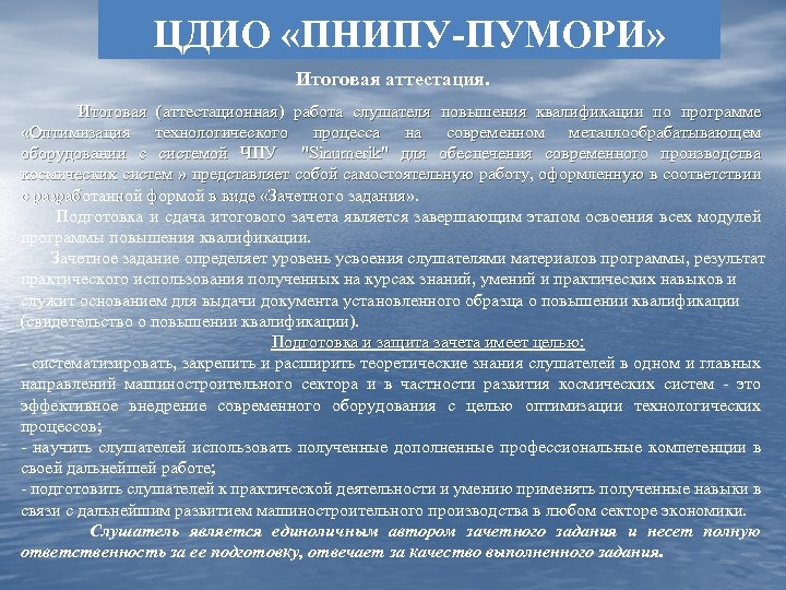 ЦДИО «ПНИПУ-ПУМОРИ» Итоговая аттестация. Итоговая (аттестационная) работа слушателя повышения квалификации по программе «Оптимизация технологического