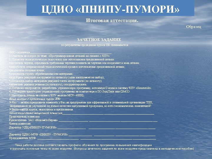 ЦДИО «ПНИПУ-ПУМОРИ» Итоговая аттестация. Образец ЗАЧЕТНОЕ ЗАДАНИЕ по результатам проведения курсов ПК специалистов ФИО