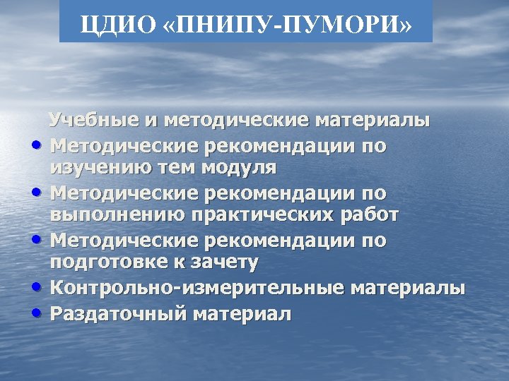 ЦДИО «ПНИПУ-ПУМОРИ» Учебные и методические материалы • Методические рекомендации по изучению тем модуля •