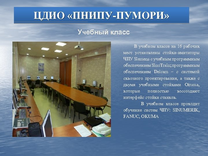 ЦДИО «ПНИПУ-ПУМОРИ» Учебный класс В учебном классе на 16 рабочих мест установлены стойки-имитаторы ЧПУ