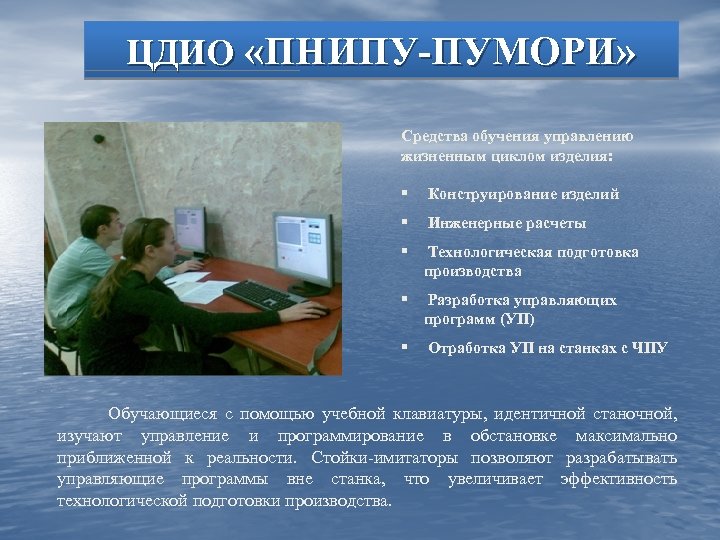 ЦДИО «ПНИПУ-ПУМОРИ» Средства обучения управлению жизненным циклом изделия: § Конструирование изделий § Инженерные расчеты