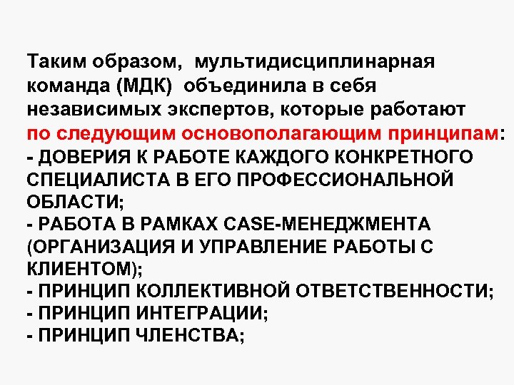 Таким образом, мультидисциплинарная команда (МДК) объединила в себя независимых экспертов, которые работают по следующим