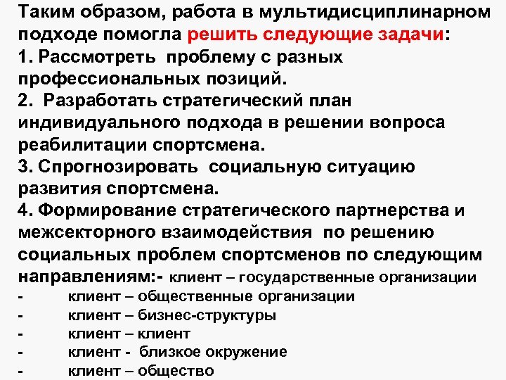 Таким образом, работа в мультидисциплинарном подходе помогла решить следующие задачи: 1. Рассмотреть проблему с