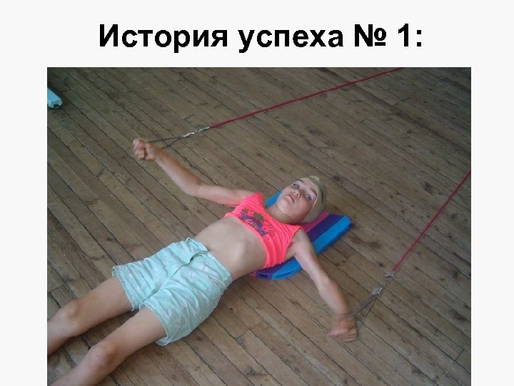 История успеха № 1: 