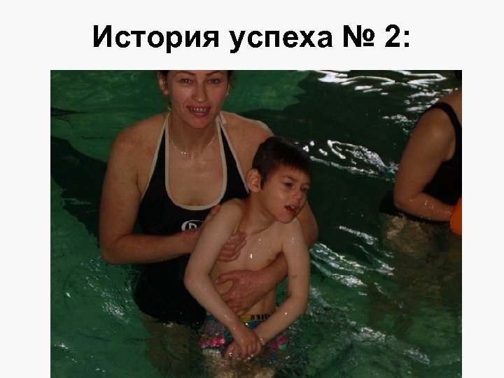 История успеха № 2: 