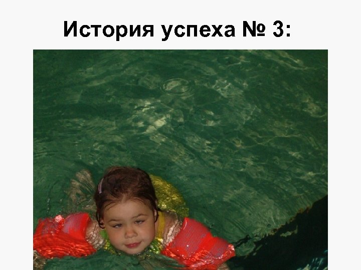 История успеха № 3: 