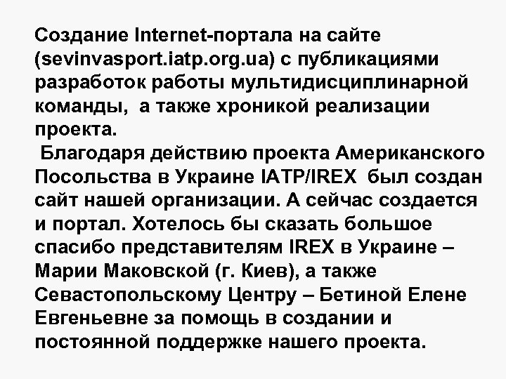 Создание Internet-портала на сайте (sevinvasport. iatp. org. ua) с публикациями разработок работы мультидисциплинарной команды,