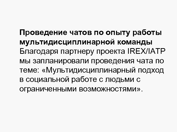 Проведение чатов по опыту работы мультидисциплинарной команды Благодаря партнеру проекта IREX/IATP мы запланировали проведения