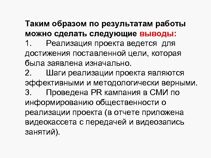Таким образом по результатам работы можно сделать следующие выводы: 1. Реализация проекта ведется для
