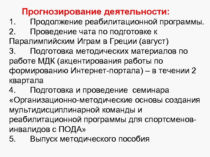 Прогнозирование деятельности: 1. Продолжение реабилитационной программы. 2. Проведение чата по подготовке к Паралимпийским Играм