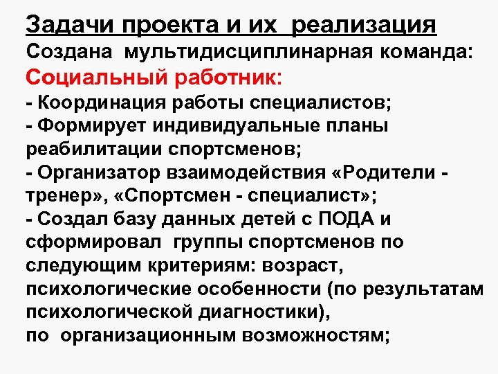 Задачи проекта и их реализация Создана мультидисциплинарная команда: Социальный работник: - Координация работы специалистов;