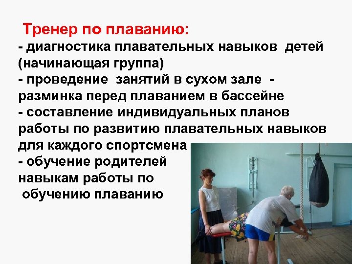 Тренер по плаванию: - диагностика плавательных навыков детей (начинающая группа) - проведение занятий в