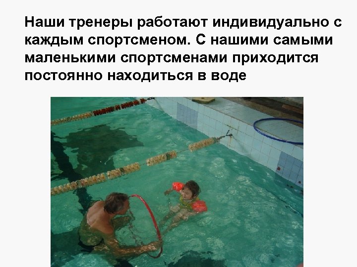 Наши тренеры работают индивидуально с каждым спортсменом. С нашими самыми маленькими спортсменами приходится постоянно