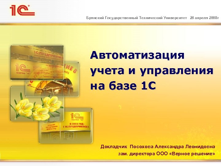 Брянский Государственный Технический Университет 26 апреля 2008 г Автоматизация учета и управления на базе