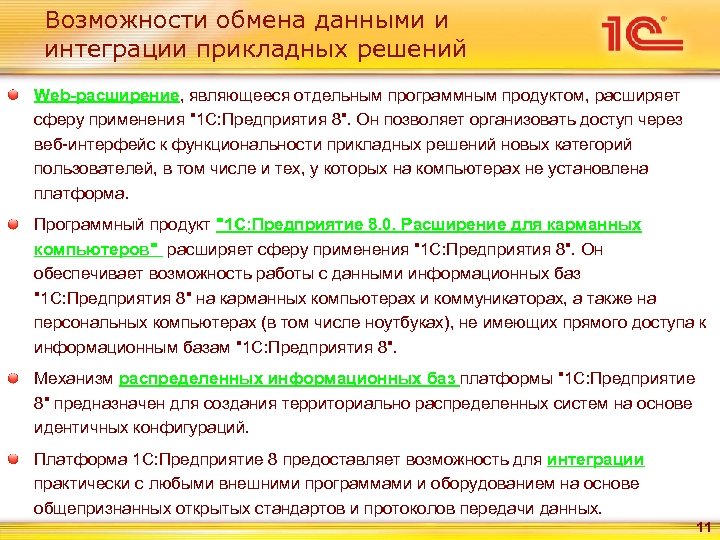 Возможности обмена данными и интеграции прикладных решений Web-расширение, являющееся отдельным программным продуктом, расширяет сферу
