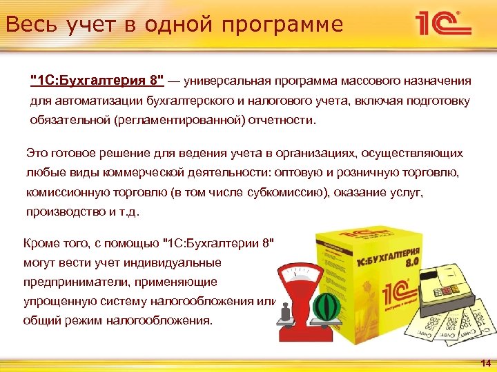 Весь учет в одной программе "1 С: Бухгалтерия 8" — универсальная программа массового назначения