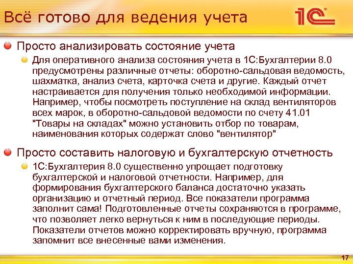 Всё готово для ведения учета Просто анализировать состояние учета Для оперативного анализа состояния учета