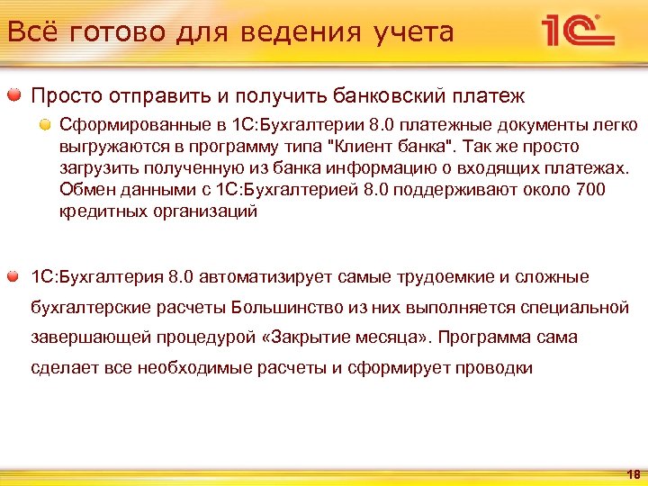 Всё готово для ведения учета Просто отправить и получить банковский платеж Сформированные в 1