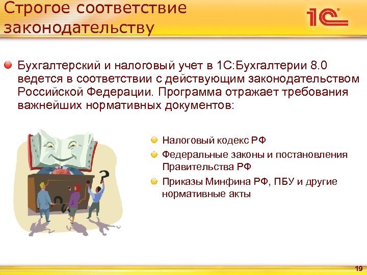 Строгое соответствие законодательству Бухгалтерский и налоговый учет в 1 С: Бухгалтерии 8. 0 ведется