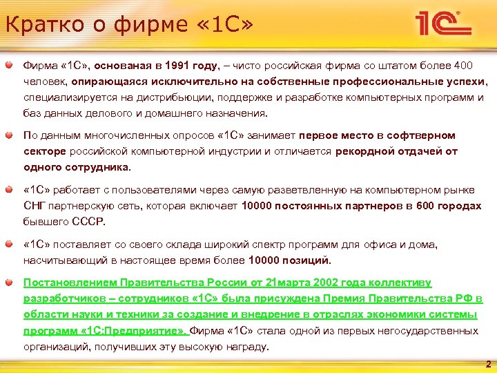 Кратко о фирме « 1 С» Фирма « 1 С» , основаная в 1991