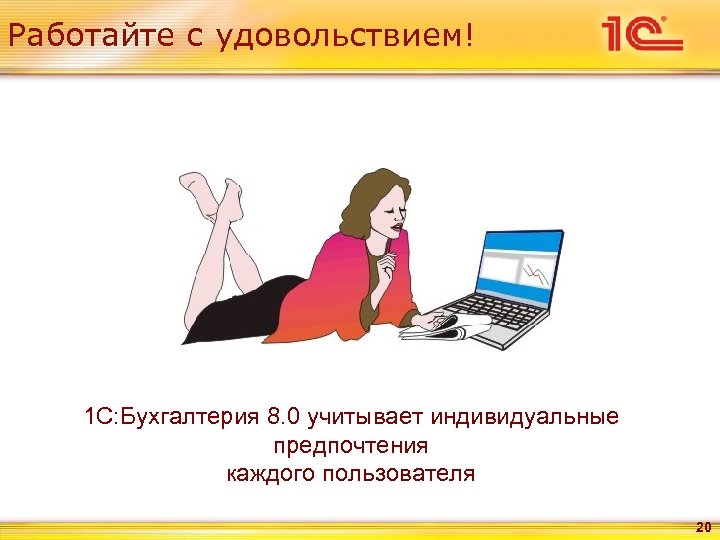 Каждой пользователи. Работайте с удовольствием. Работать в удовольствие. Трудится с удовольствием. Работать одно удовольствие.