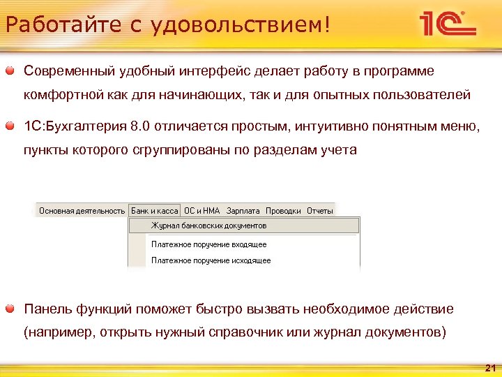 Работайте с удовольствием! Современный удобный интерфейс делает работу в программе комфортной как для начинающих,