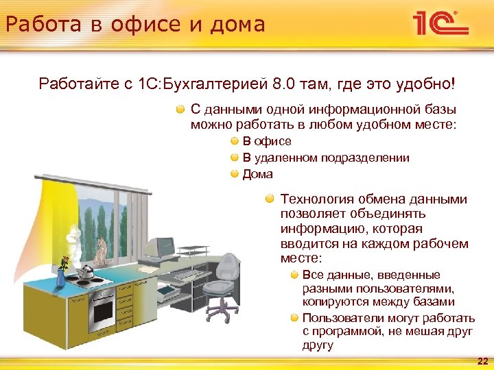 Работа в офисе и дома Работайте с 1 С: Бухгалтерией 8. 0 там, где