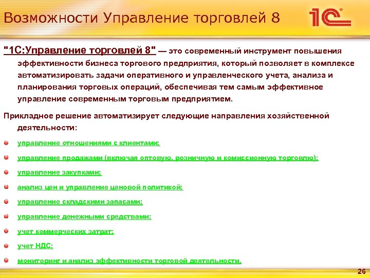 Возможности Управление торговлей 8 "1 С: Управление торговлей 8" — это современный инструмент повышения