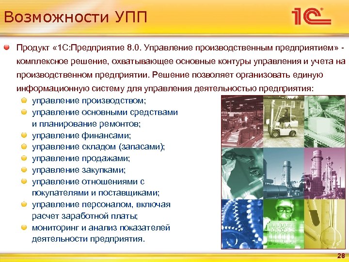 Возможности УПП Продукт « 1 С: Предприятие 8. 0. Управление производственным предприятием» - комплексное