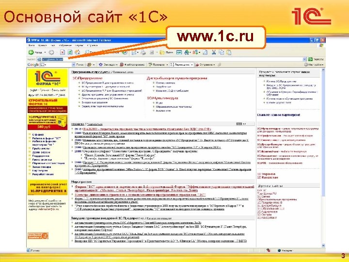 Основной сайт « 1 С» www. 1 c. ru 3 